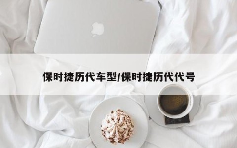 保时捷历代车型/保时捷历代代号