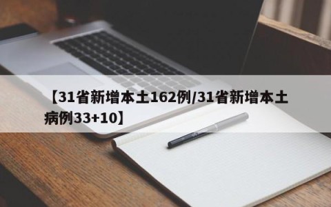 【31省新增本土162例/31省新增本土病例33+10】