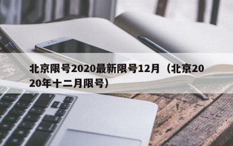 北京限号2020最新限号12月（北京2020年十二月限号）