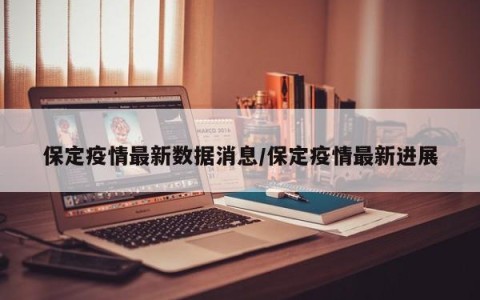 保定疫情最新数据消息/保定疫情最新进展