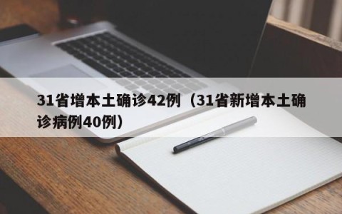 31省增本土确诊42例（31省新增本土确诊病例40例）