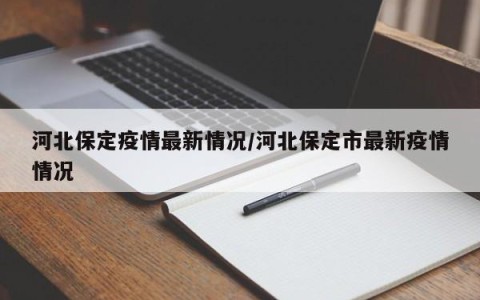 河北保定疫情最新情况/河北保定市最新疫情情况
