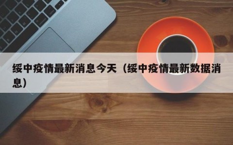 绥中疫情最新消息今天（绥中疫情最新数据消息）