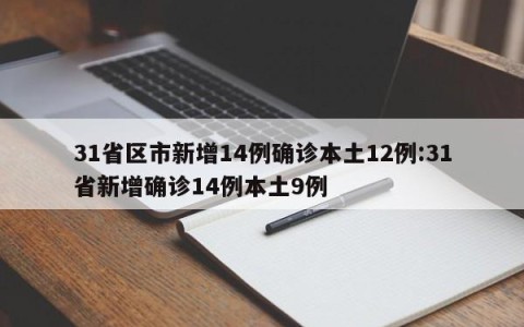31省区市新增14例确诊本土12例:31省新增确诊14例本土9例