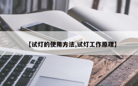 【试灯的使用方法,试灯工作原理】