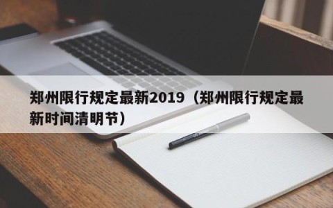 郑州限行规定最新2019（郑州限行规定最新时间清明节）