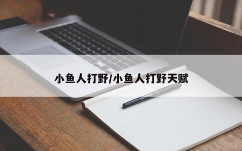 小鱼人打野/小鱼人打野天赋