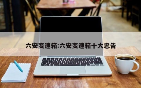 六安变速箱:六安变速箱十大忠告