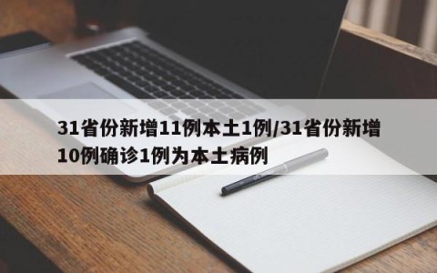 31省份新增11例本土1例/31省份新增10例确诊1例为本土病例