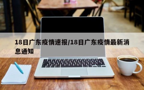 18日广东疫情速报/18日广东疫情最新消息通知