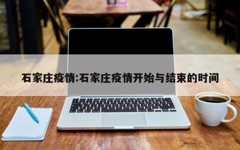 石家庄疫情:石家庄疫情开始与结束的时间