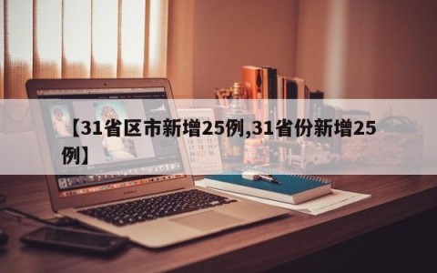 【31省区市新增25例,31省份新增25例】