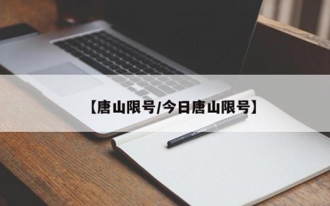 【唐山限号/今日唐山限号】