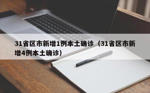 31省区市新增1例本土确诊（31省区市新增4例本土确诊）