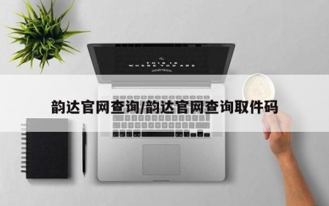 韵达官网查询/韵达官网查询取件码