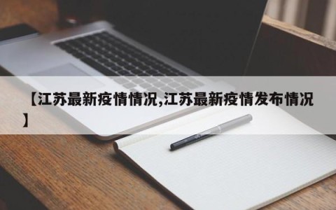 【江苏最新疫情情况,江苏最新疫情发布情况】