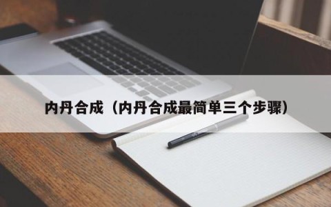 内丹合成（内丹合成最简单三个步骤）