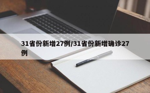 31省份新增27例/31省份新增确诊27例
