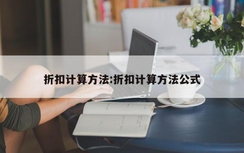 折扣计算方法:折扣计算方法公式