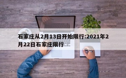 石家庄从2月13日开始限行:2021年2月22日石家庄限行