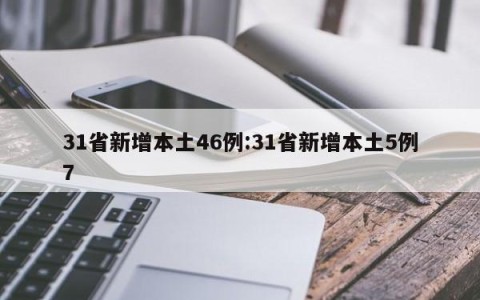 31省新增本土46例:31省新增本土5例7