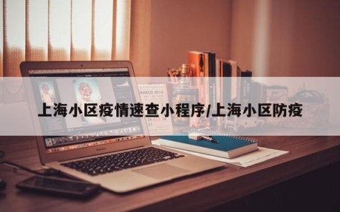 上海小区疫情速查小程序/上海小区防疫