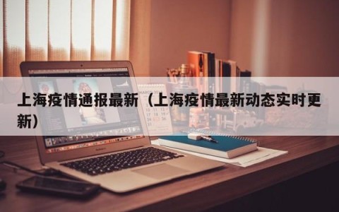 上海疫情通报最新（上海疫情最新动态实时更新）