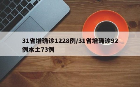 31省增确诊1228例/31省增确诊92例本土73例