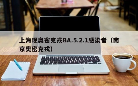 上海现奥密克戎BA.5.2.1感染者（南京奥密克戎）