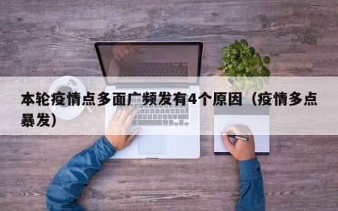 本轮疫情点多面广频发有4个原因（疫情多点暴发）