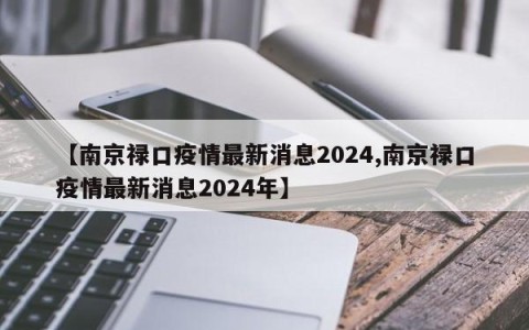 【南京禄口疫情最新消息2024,南京禄口疫情最新消息2024年】
