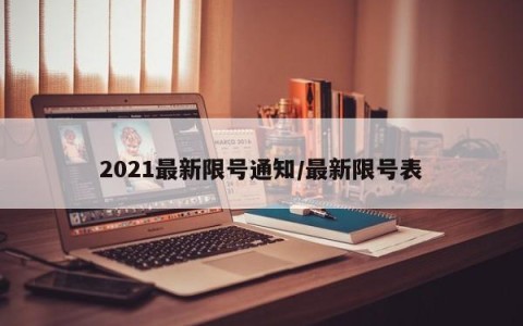 2021最新限号通知/最新限号表