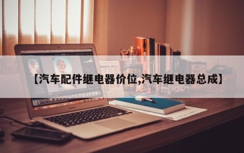 【汽车配件继电器价位,汽车继电器总成】