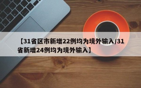 【31省区市新增22例均为境外输入/31省新增24例均为境外输入】