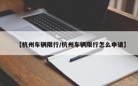 【杭州车辆限行/杭州车辆限行怎么申请】