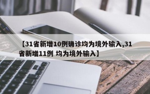 【31省新增10例确诊均为境外输入,31省新增11例 均为境外输入】