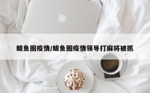 鲅鱼圈疫情/鲅鱼圈疫情领导打麻将被抓